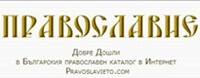 Българския православен каталог в Интернет